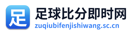 足球比分即时网